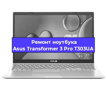Ремонт ноутбука Asus Transformer 3 Pro T303UA в Самаре